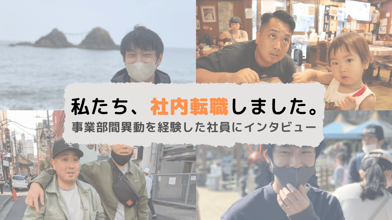 私たち、社内転職しました。ー事業部間異動を経験した社員にインタビュー