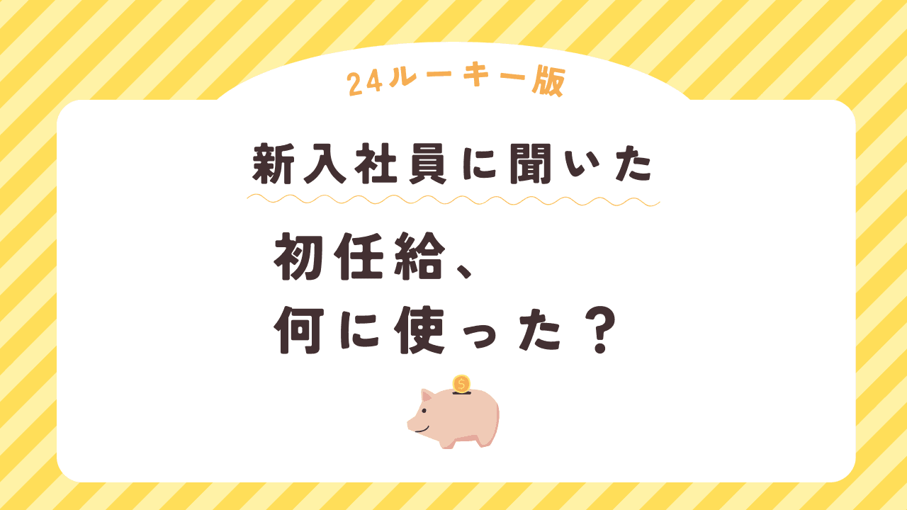 初任給、何に使った?新入社員に聞いてみた! #24ルーキー #きょうのエン