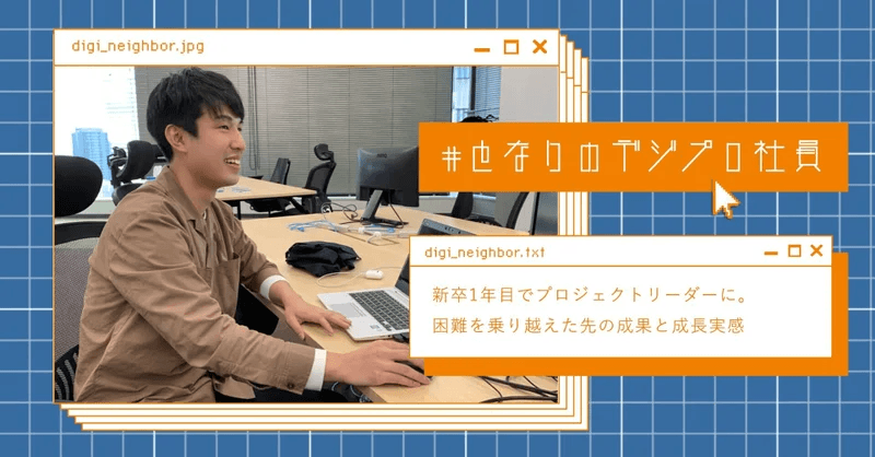 【となりのデジプロ社員】津田さんー新卒1年目でプロジェクトリーダーに
