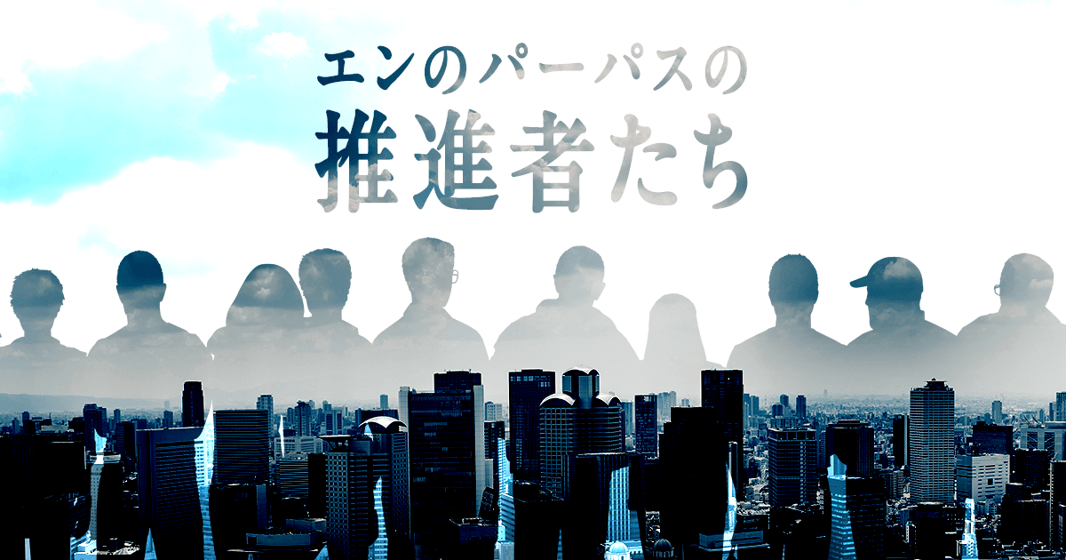 エンのパーパスの推進者たち(ハイ・ミドルクラス採用支援事業部 水河慎太郎)