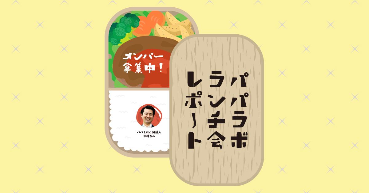 次回は8/18開催!パパLABOランチって?開催の様子をお届け