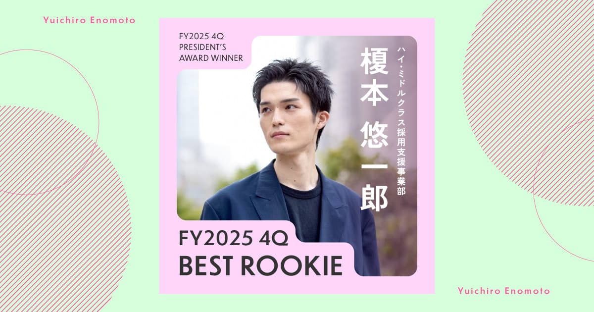 "頑張る"より、"頑張れる環境をつくる"(2025年4Q 新人賞・榎本さん)#Picks&Tipsー社長賞受賞者に聞く活躍のヒントー