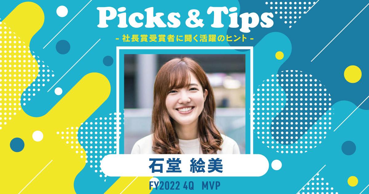 なりたい姿から逆算して目標設定する。(2022年4Q QMVP・石堂さん)#Picks&Tipsー社長賞受賞者に聞く活躍のヒントー