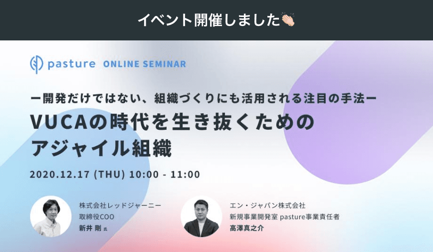 『pasture』が組織づくりのウェビナーを開催!当日の様子をお届け #きょうのエン