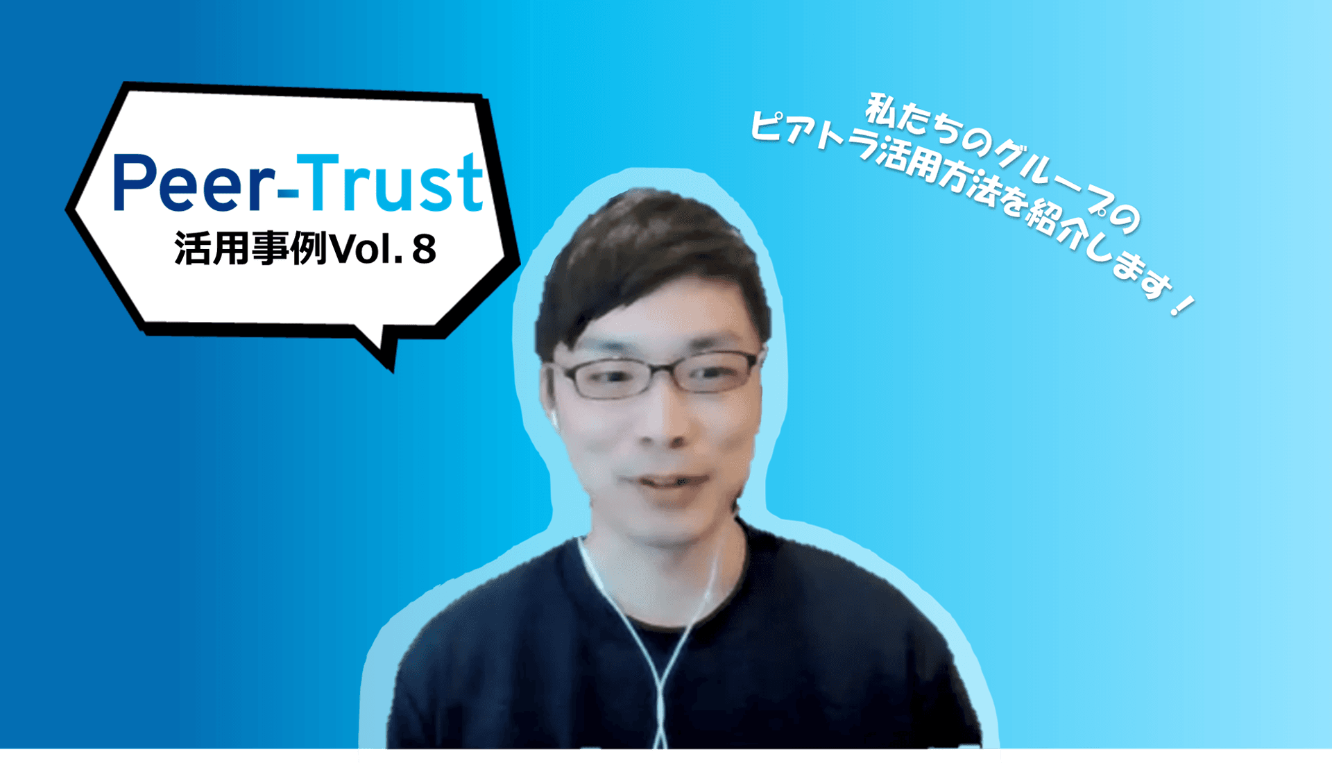 【Peer-Trust活用事例vol.8】まずは、グループみんなで行動から変える