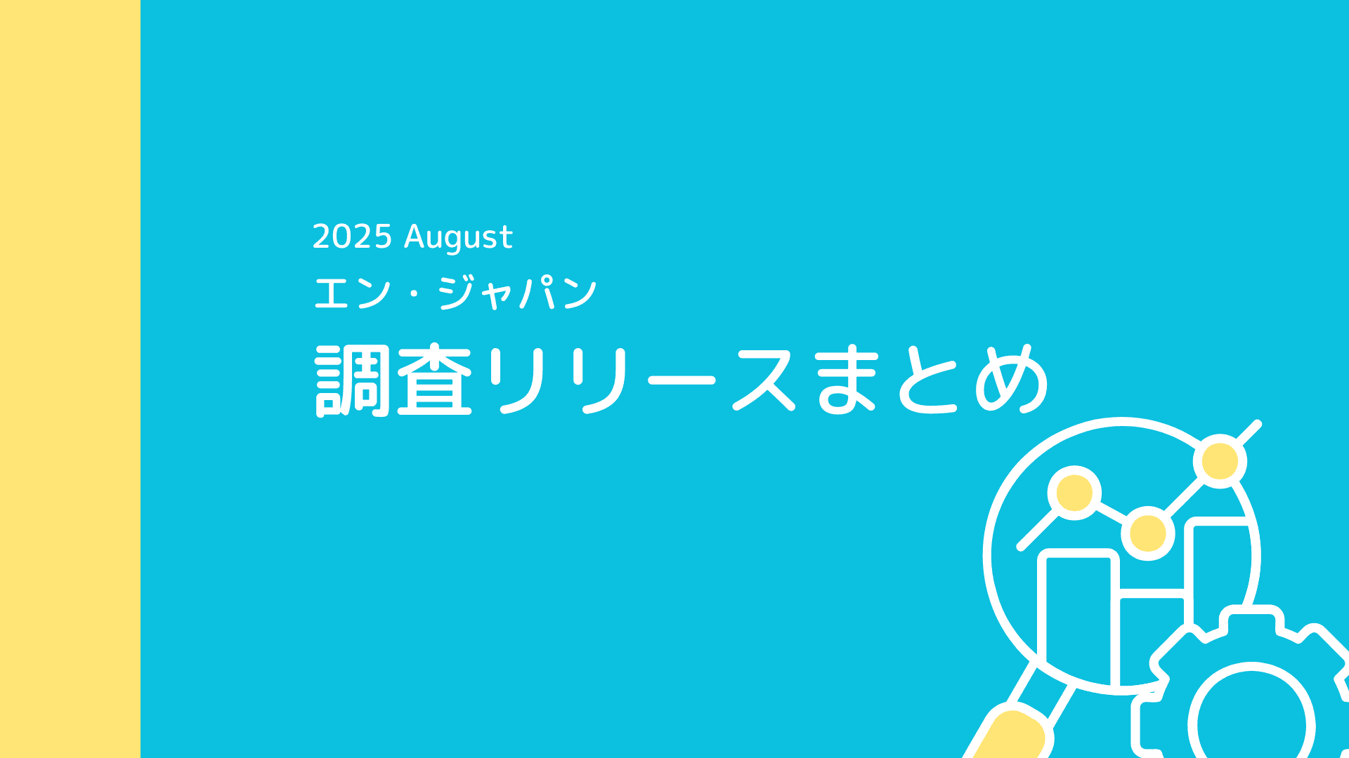 『エン転職』で実施した転勤調査が多数掲載!!!エン・ジャパンが8月に公開した調査リリースまとめ🔍