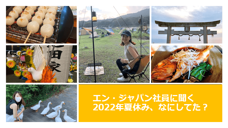 エン・ジャパン社員に聞く「2022年夏休み、なにしてた?」前編  #きょうのエン