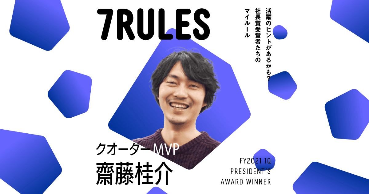 ユーザーを守る「最後の砦」という意識。(2021年1Q 社長賞クオーターMVP・齋藤さん)#受賞者たちの7RULES #きょうのエン