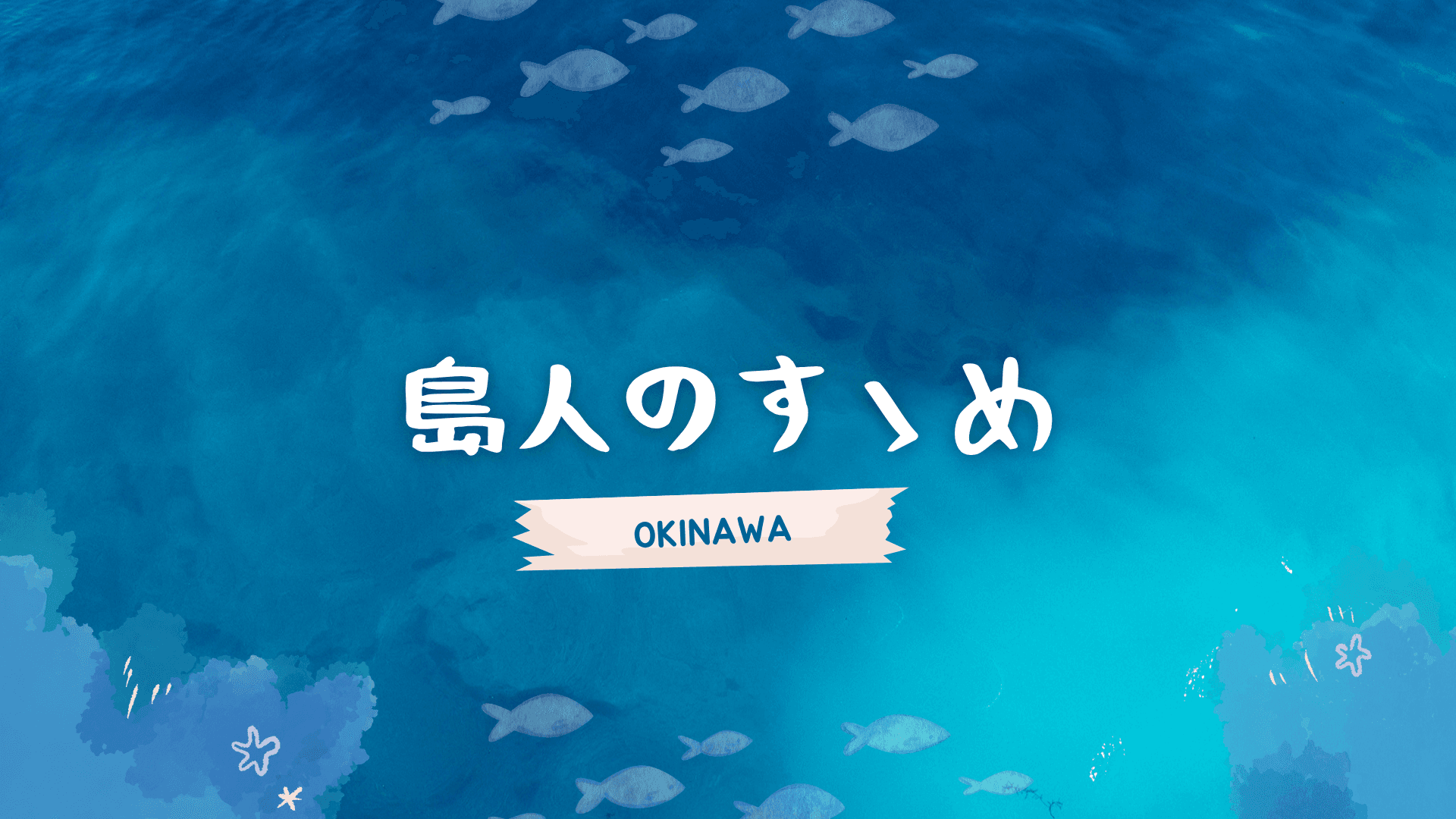 沖縄の魅力は島人に聞いてみよう🏖️ #エン #沖縄