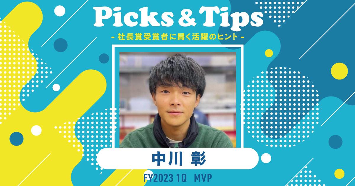 意識ではなく、行動を変える。(2023年1Q MVP・中川さん)#Picks&Tipsー社長賞受賞者に聞く活躍のヒントー