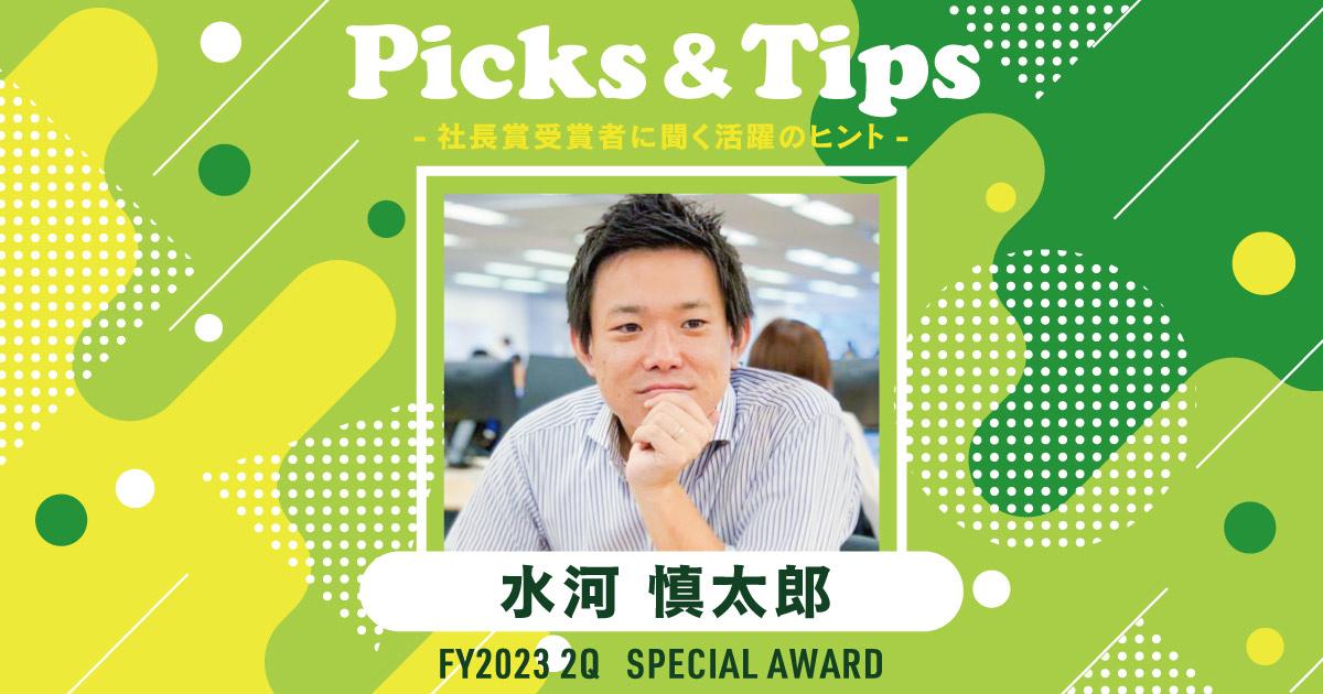 スマホやPCから離れる時間を意図的に作る。(2023年2Q特別賞・水河さん)#Picks&Tipsー社長賞受賞者に聞く活躍のヒントー