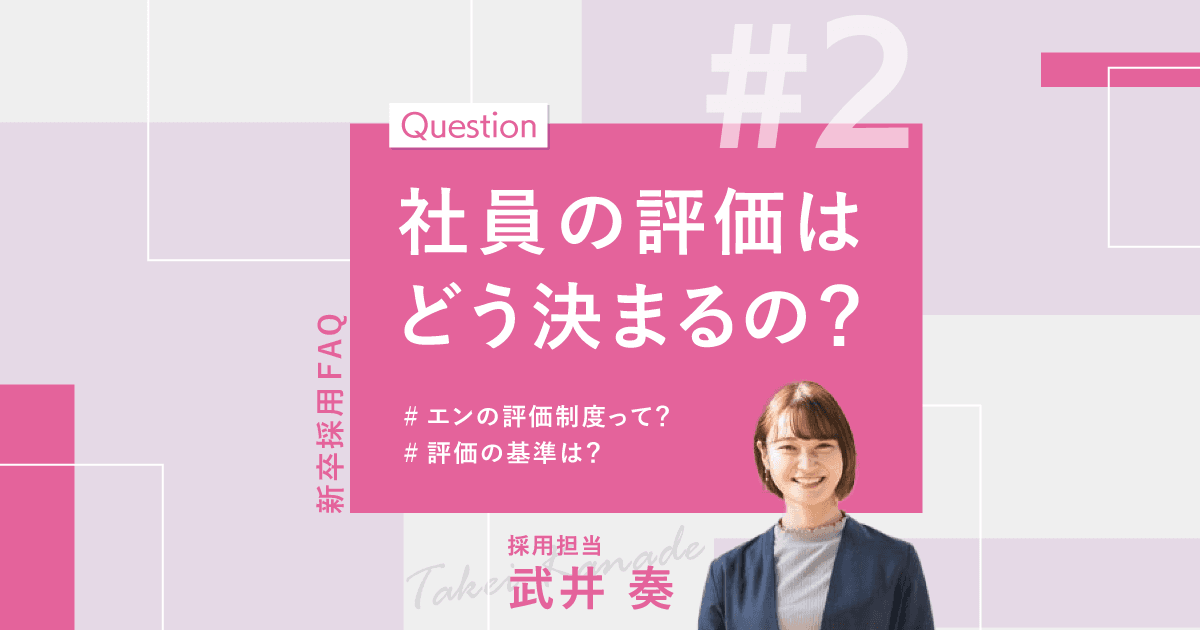 【人事がお届け!聞きづらい逆質問、先にお答えします!】 ~評価制度編~