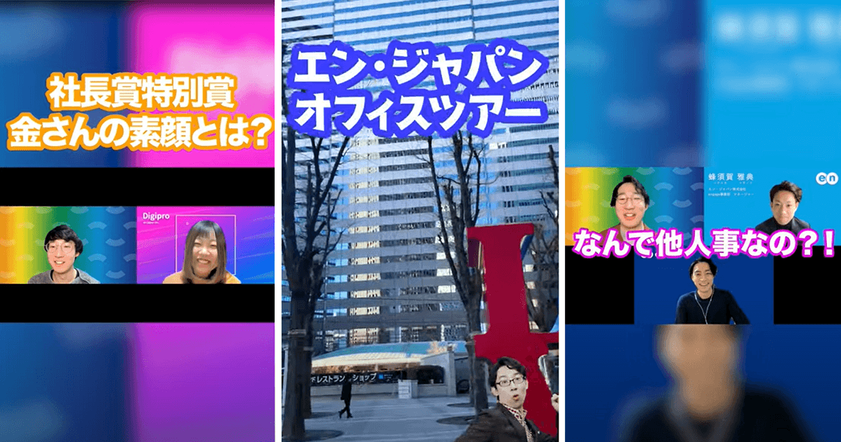 ショート動画にも注目!サクッとオフィスツアー&未公開映像を大公開! #きょうのエン