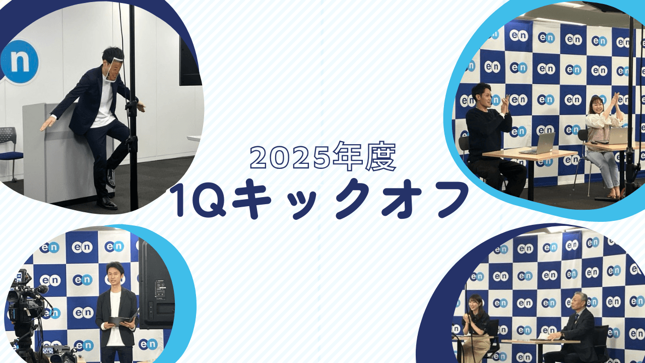 全社イベント「2025年1Qキックオフ」開催🏆🎉 #さいきんのエン