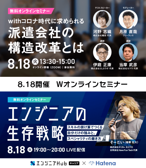 見逃がし厳禁!8月18日(火)開催の2大ウェビナーを紹介します! #きょうのエン #在宅