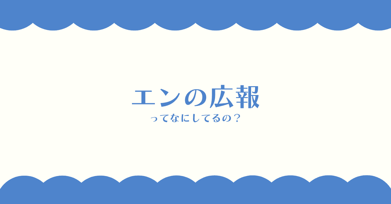 「伝える」を設計するしごと。広報の日常を紹介します。
