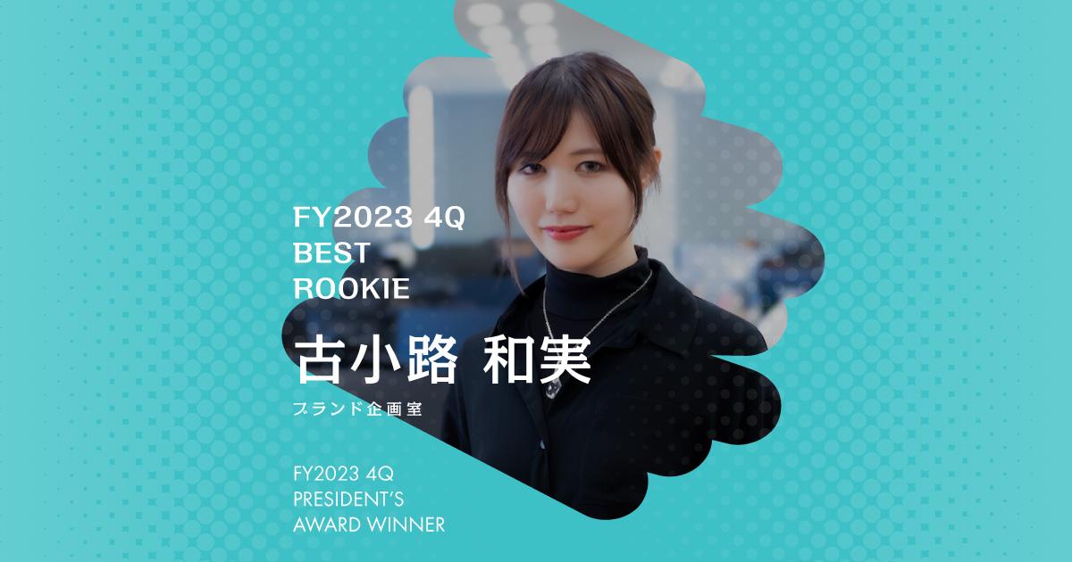 一旦無になり、3秒数えて動き出す。(2023年4Q 新人賞・古小路さん)#Picks&Tipsー社長賞受賞者に聞く活躍のヒントー