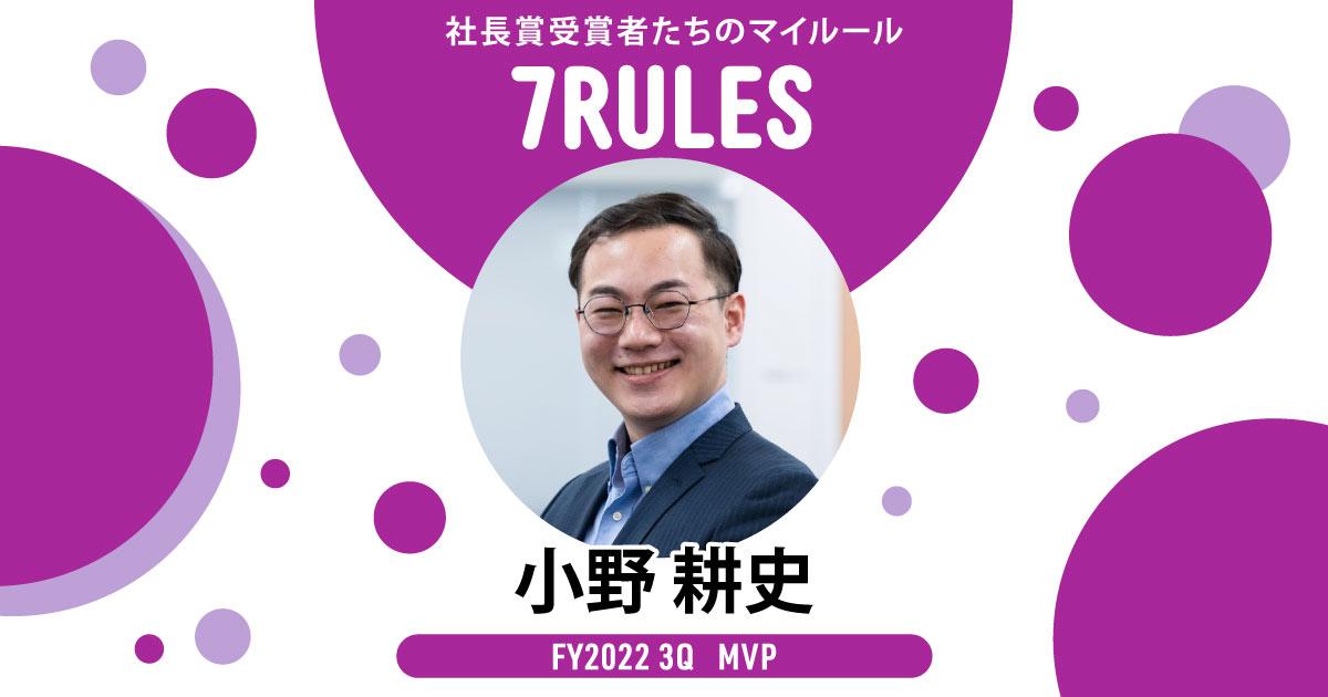 ライトパーソンである(2022年3Q QMVP・小野さん)#受賞者たちの7RULES