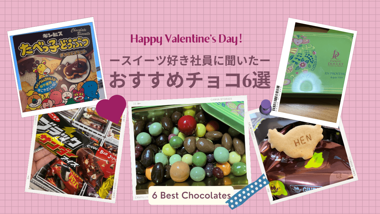スイーツ好き社員に聞いた「おすすめチョコ6選」ーHappy belated Valentine's Day!ー