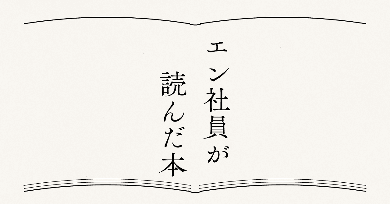エン社員に聞いた、最近読んだ本。