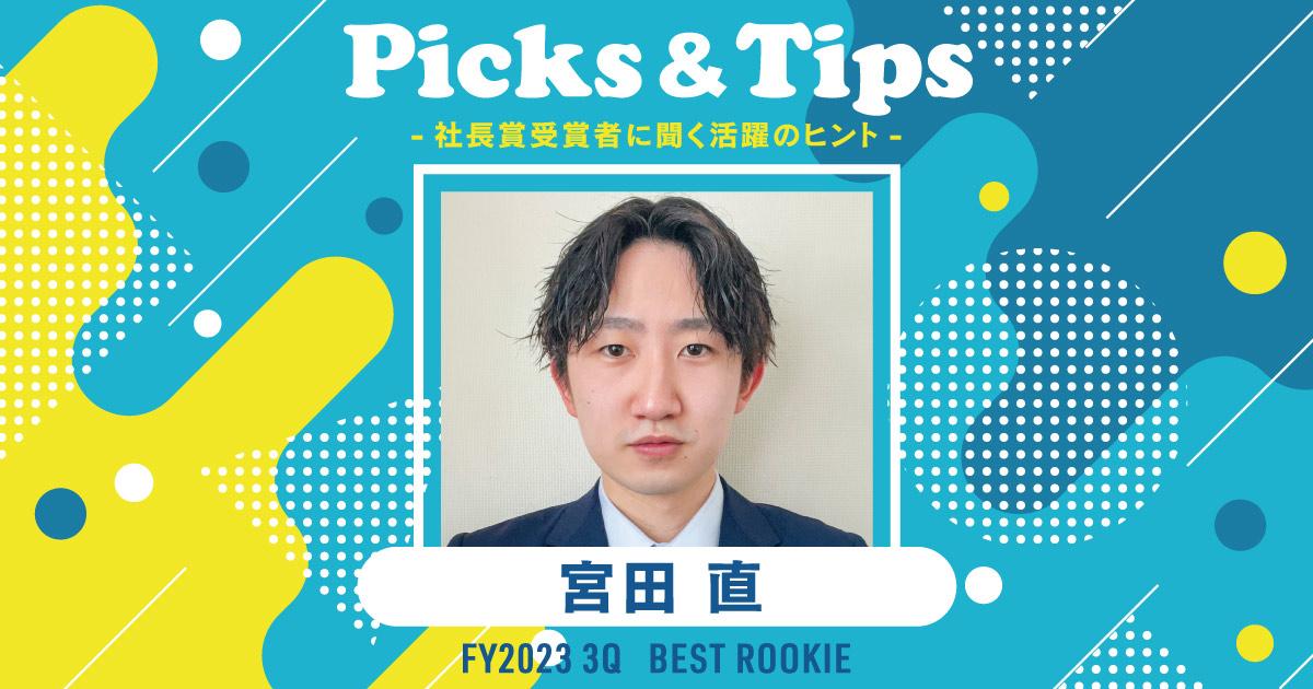 オススメされた本を読む。(2023年3Q 新人賞・宮田さん)#Picks&Tipsー社長賞受賞者に聞く活躍のヒントー