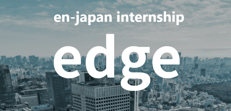 就活生必見!エン・ジャパンの“本気”のインターン『edge』、その魅力に迫る! #きょうのエン