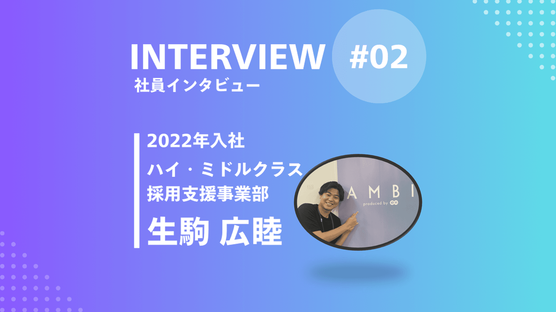 エン社員のエン社員によるエン社員のためのアツいメッセージを届ける企画 #episode.2 #社員インタビュー