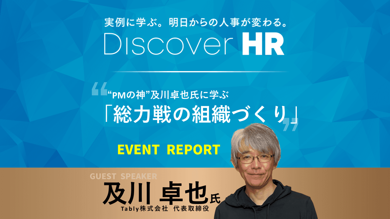 大好評Discover HR!”PMの神”に学ぶ「総力戦の組織づくり」