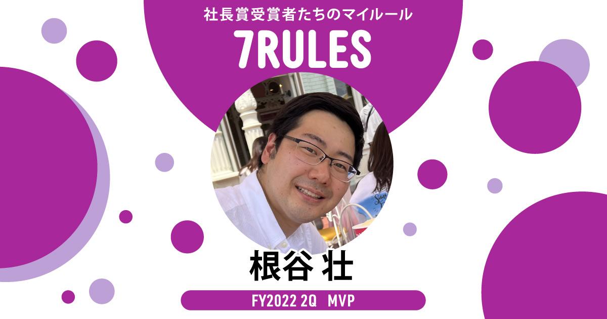今の自分がベスト。(2022年2Q QMVP・根谷さん)#受賞者たちの7RULES