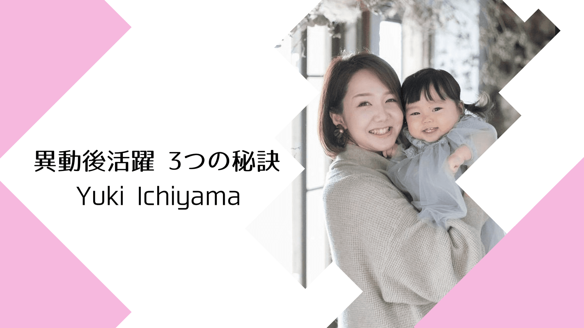 異動後活躍の秘訣を聞いてみた!(営業@大阪/市山さん)#きょうのエン