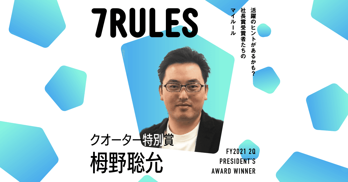 社会を変える(2021年2Q クオーター特別賞・栂野さん)#受賞者たちの7RULES