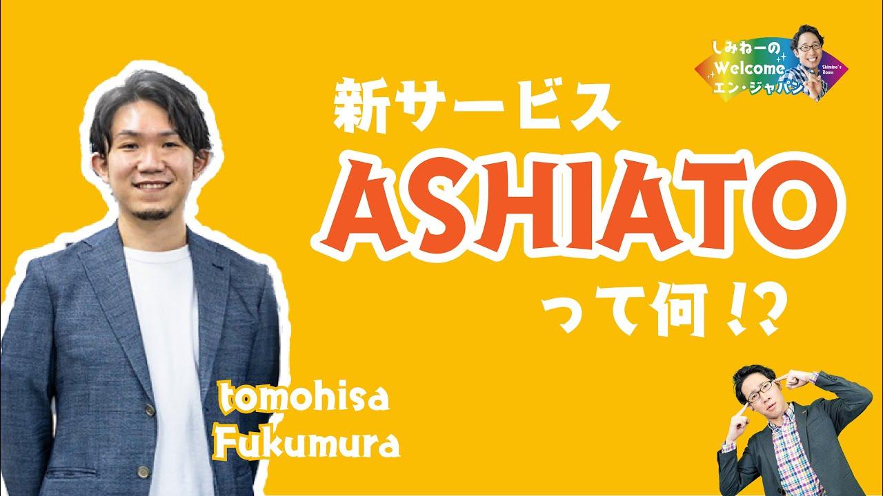 反響多数の新サービス『ASHIATO』!責任者・福村さんがYouTubeに登場!#きょうのエン
