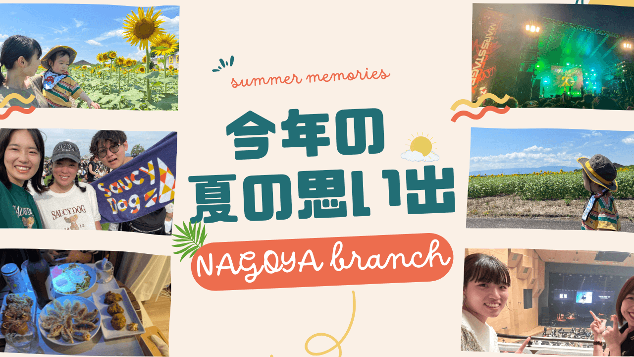 今年の夏の思い出。ー名古屋拠点の皆さんに聞いてみた!ー