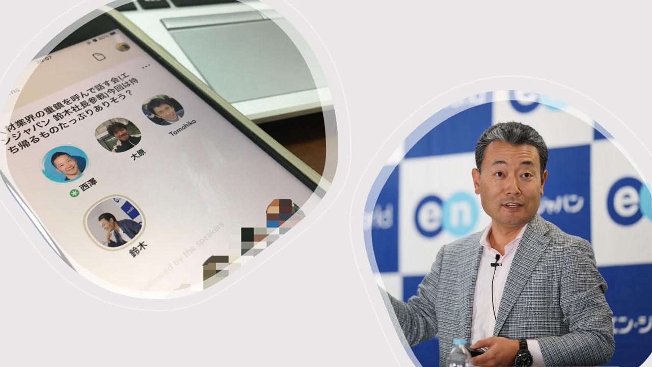 Clubhouseにまたまた鈴木さん登場!他社とのコラボイベントが開催されたよ #きょうのエン