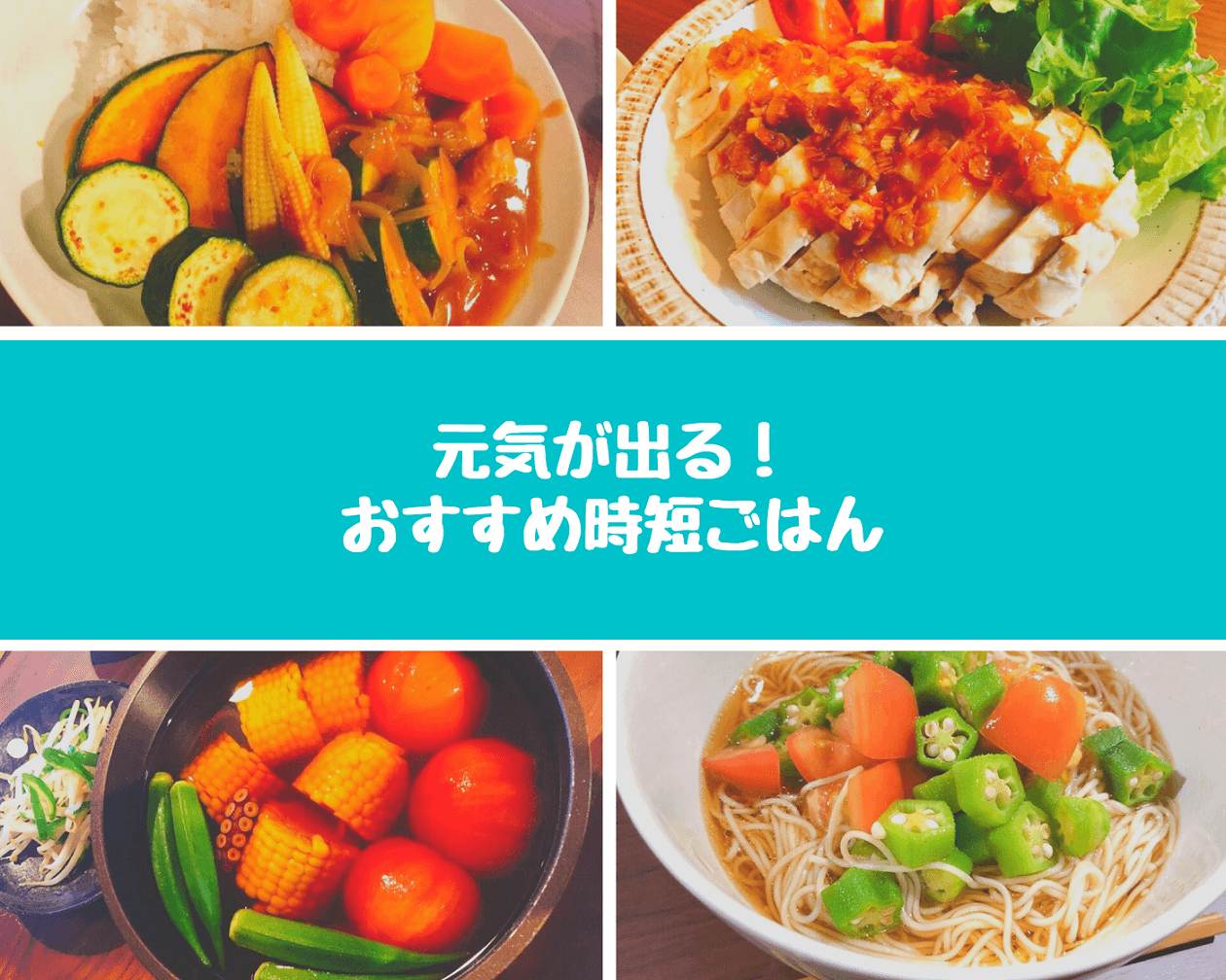 忙しい日こそ食事は大事!おすすめ時短ごはんを紹介するよ^^#きょうのエン
