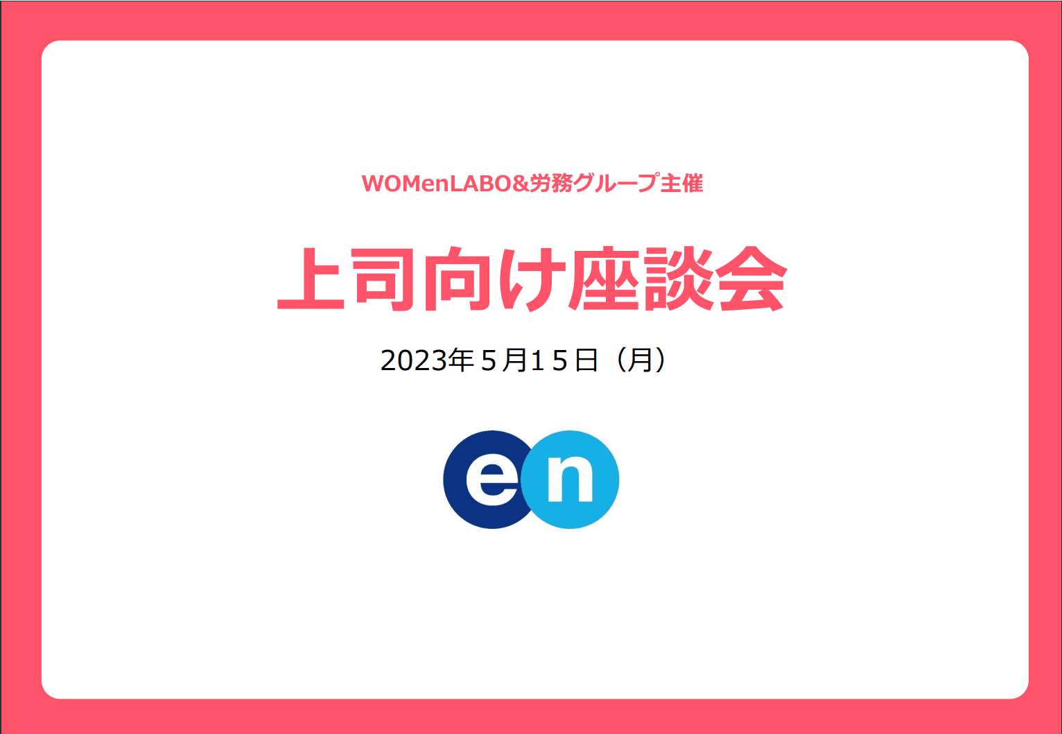 満足度100%!時短社員の上司向け座談会を開催