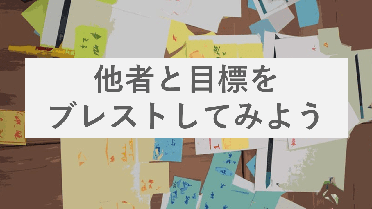 下期に向けてよい目標設定を!他者とブレストしながら目標を決めるのもアリ!