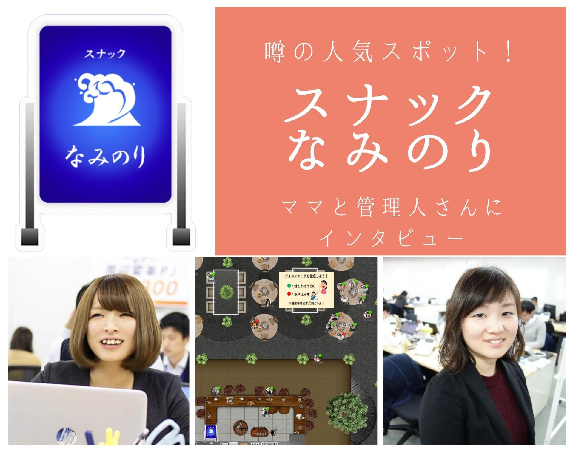 「気軽に雑談しに行ける」と噂のスポット!バーチャルオフィス内”スナックなみのり”をレポートするよ #きょうのエン