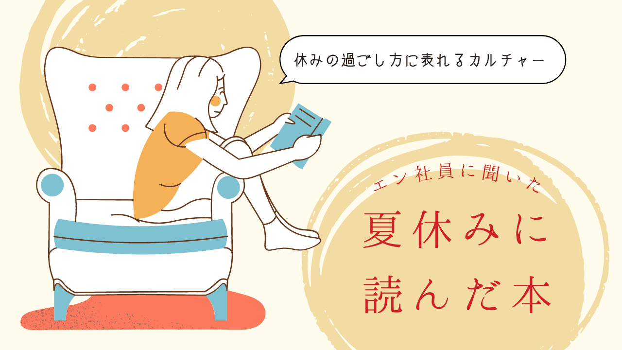 エン社員に聞いた、夏休みに読んだ本。 #休みの過ごし方に表れるカルチャー