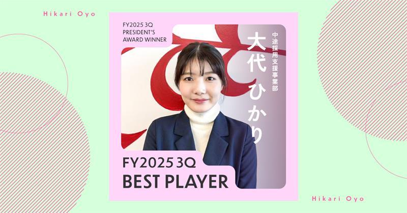 やるべきことの書き出しと時間固定(2025年3Q ベストプレイヤー・大代さん)#Picks&Tipsー社長賞受賞者に聞く活躍のヒントー