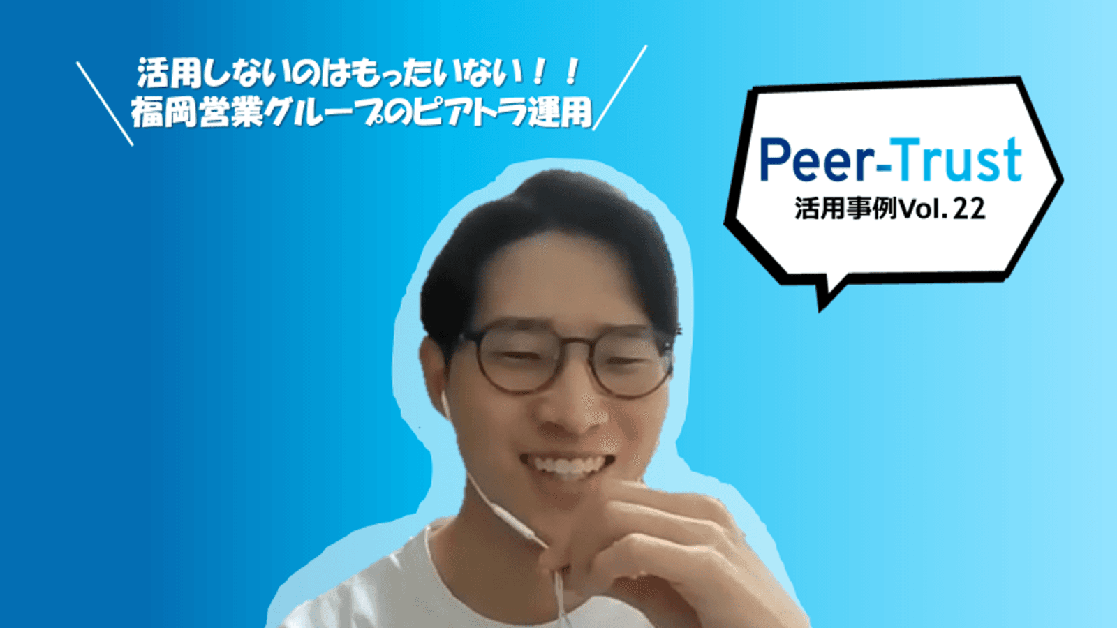 【Peer-Trust活用事例Vol.22】活用しないのはもったいない…!福岡営業グループのピアトラ運用をご紹介♪