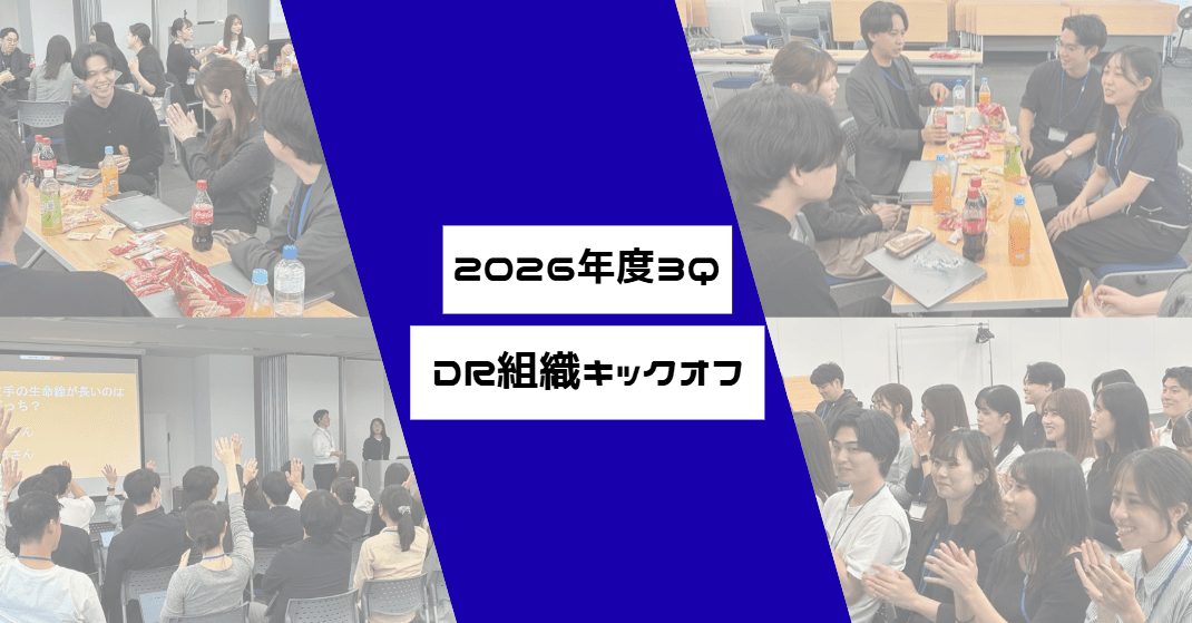 AMBI・ミドルの転職DR事業部の方針発表に潜入📣