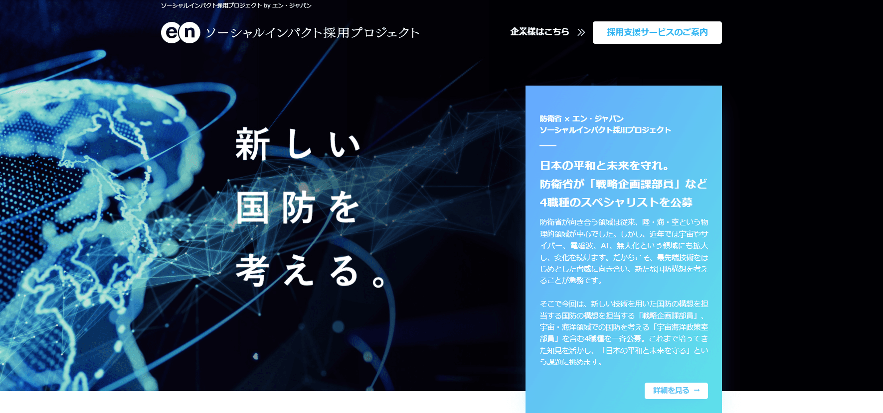 防衛省のソーシャルインパクト採用プロジェクト開始!国の安全を守る4職種を募集します。 #きょうのエン