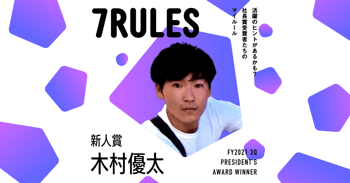 有言実行。(2021年3Q 新人賞・木村さん)#受賞者たちの7RULES