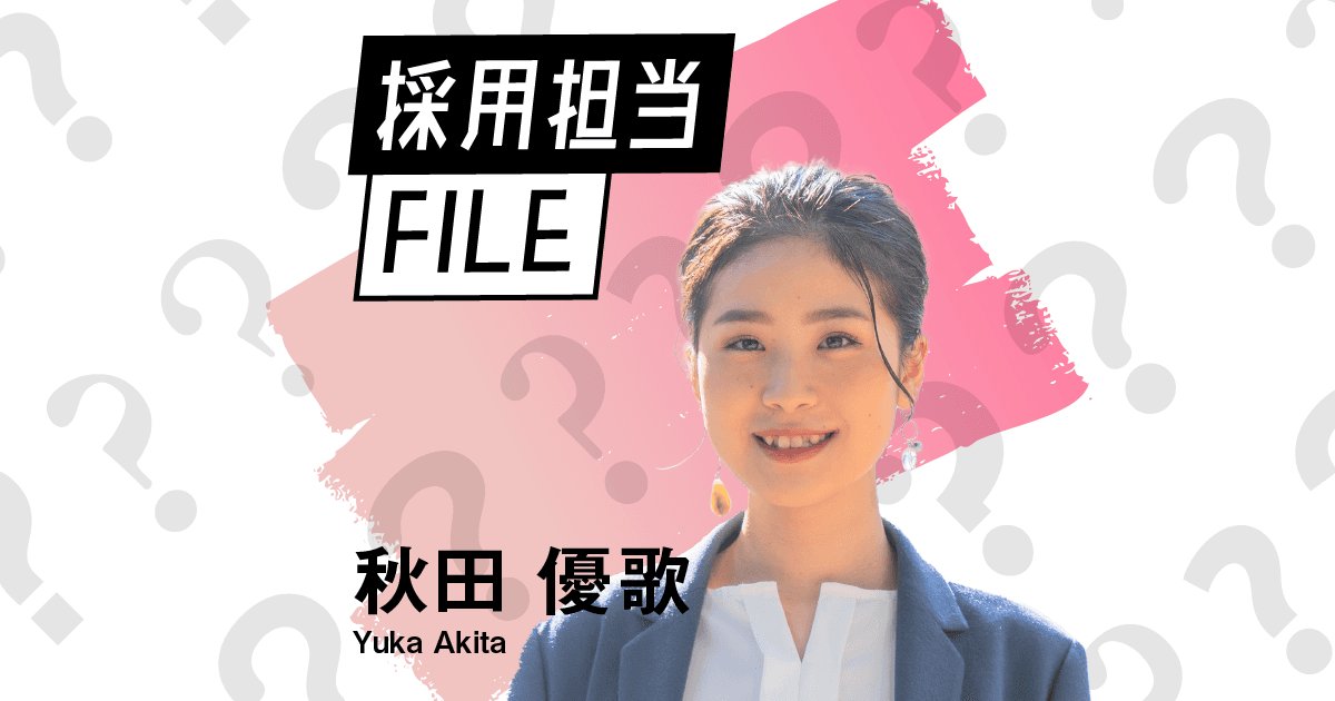 エンの採用担当File(秋田さん)ー教員になるつもりだった私がエンにいる理由