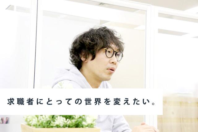 取材現場からお届け! 「採用」と「テクノロジー」に懸ける、寺田のアツい言葉たち。