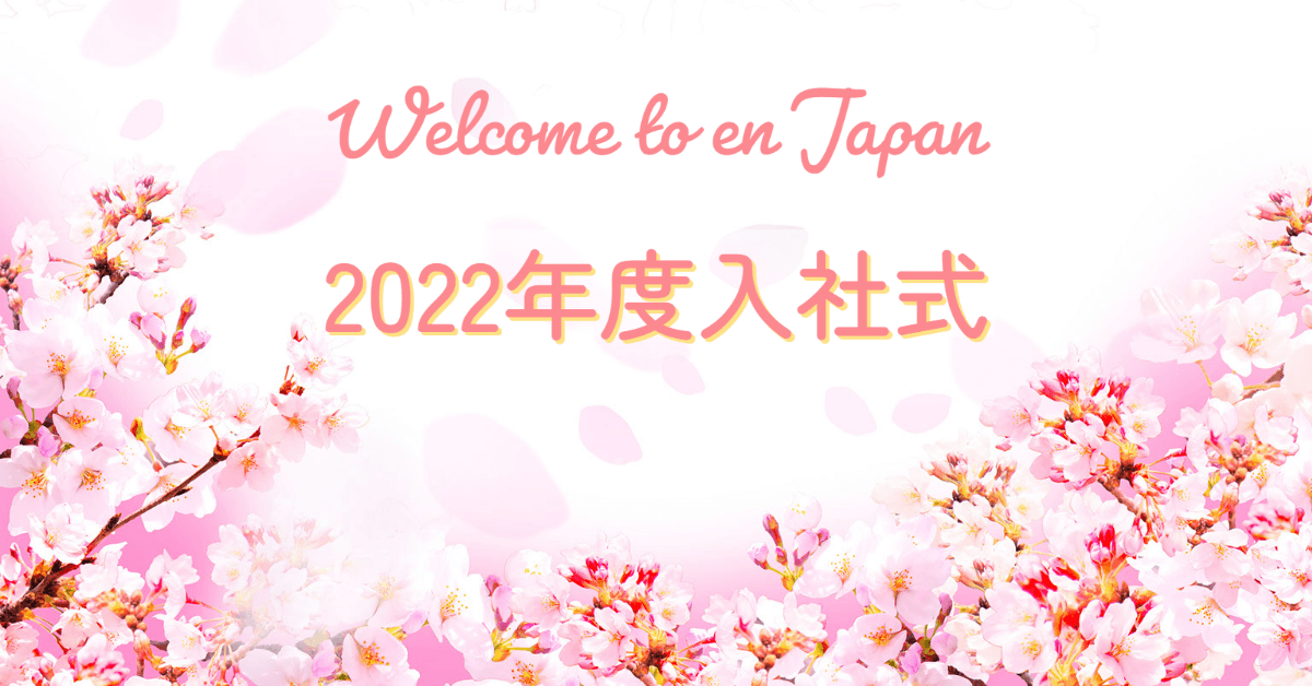 祝!2022年度入社式を開催しました!