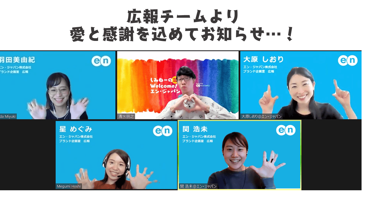 5月メディアにたくさん登場嬉しいな、の巻!各サービスや社員が紹介されたよ #きょうのエン