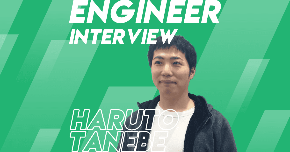 エンジニアとしての技術で何かに貢献したい。だから挑戦を続ける。 #エンジニアINTERVIEW #3