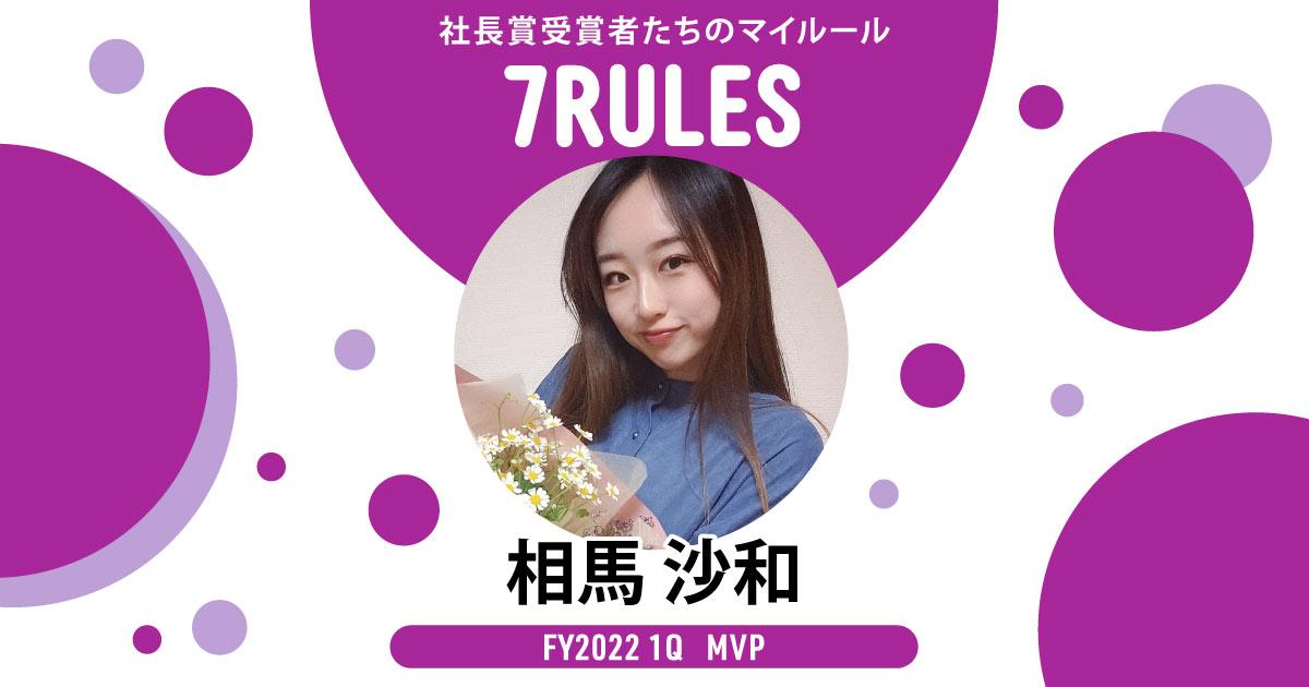 真面目に不真面目! 脱完璧主義!(2022年1Q QMVP・相馬さん)#受賞者たちの7RULES